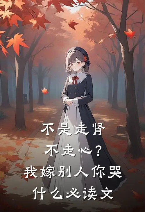 不是走肾不走心？我嫁别人你哭什么必读文