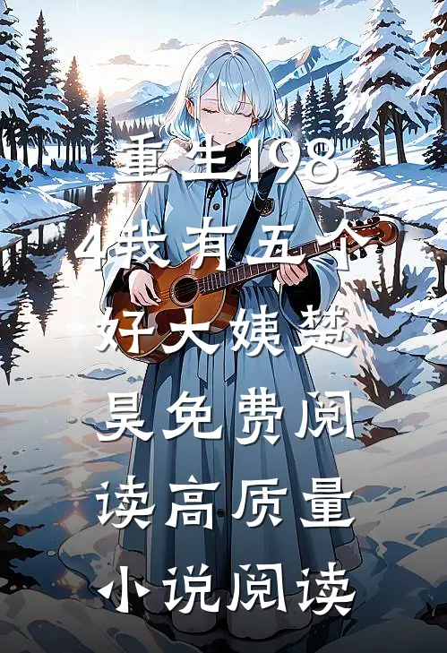 重生1984我有五个好大姨楚昊免费阅读高质量小说阅读
