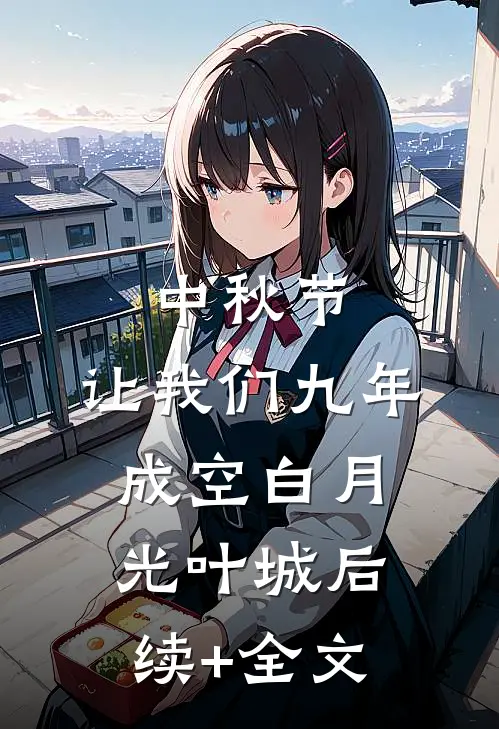 中秋节，让我们九年成空白月光叶城后续+全文