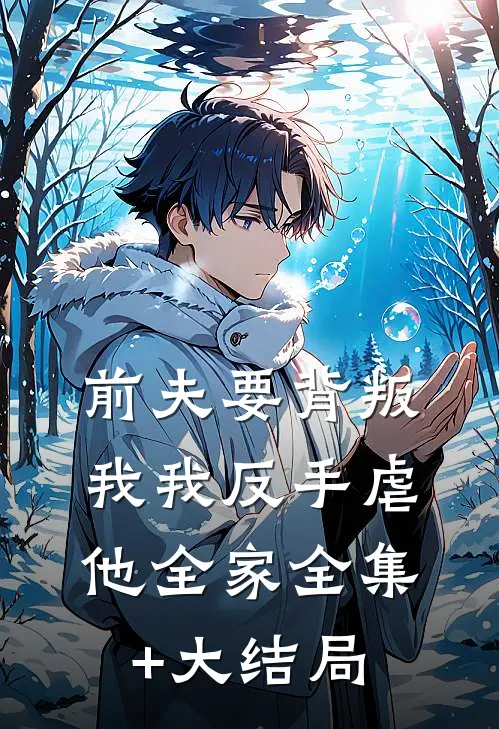 前夫要背叛我我反手虐他全家全集+大结局
