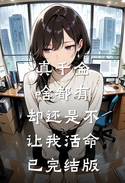 真千金啥都有，却还是不让我活命已完结版