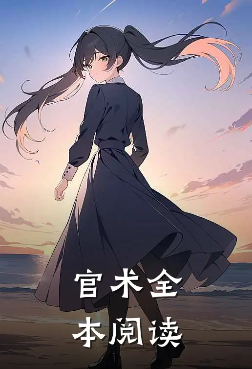 官术全本阅读