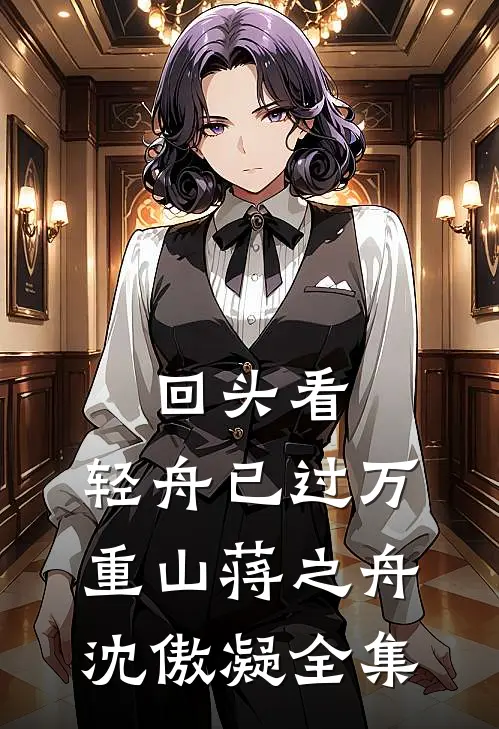 回头看，轻舟已过万重山蒋之舟沈傲凝全集