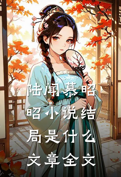 陆闻慕昭昭小说结局是什么文章全文