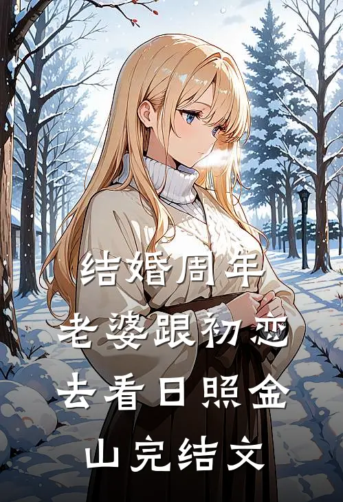 结婚周年，老婆跟初恋去看日照金山完结文