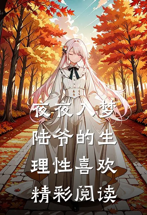 夜夜入梦，陆爷的生理性喜欢精彩阅读