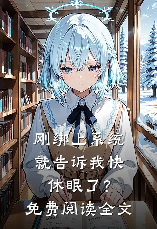 刚绑上系统，就告诉我快休眠了？免费阅读全文