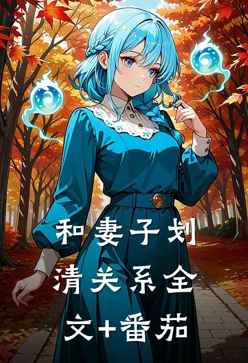 和妻子划清关系全文+番茄