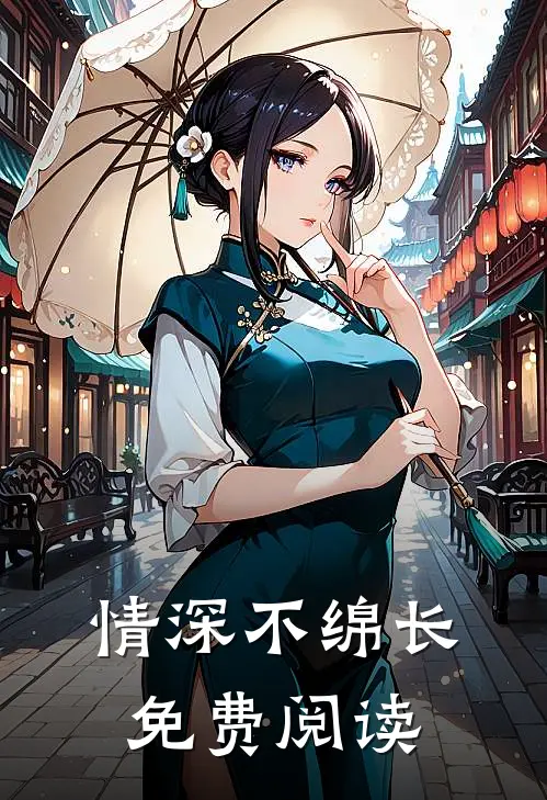 情深不绵长免费阅读