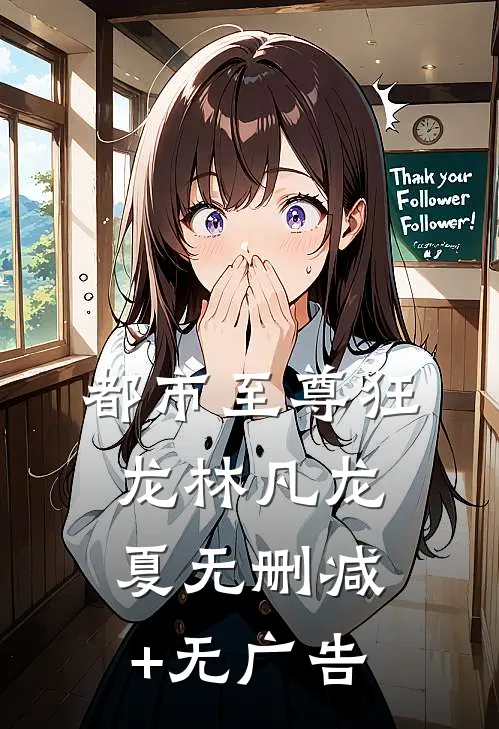 都市至尊狂龙林凡龙夏无删减+无广告