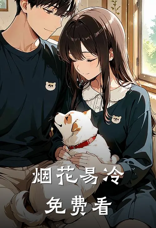 烟花易冷免费看