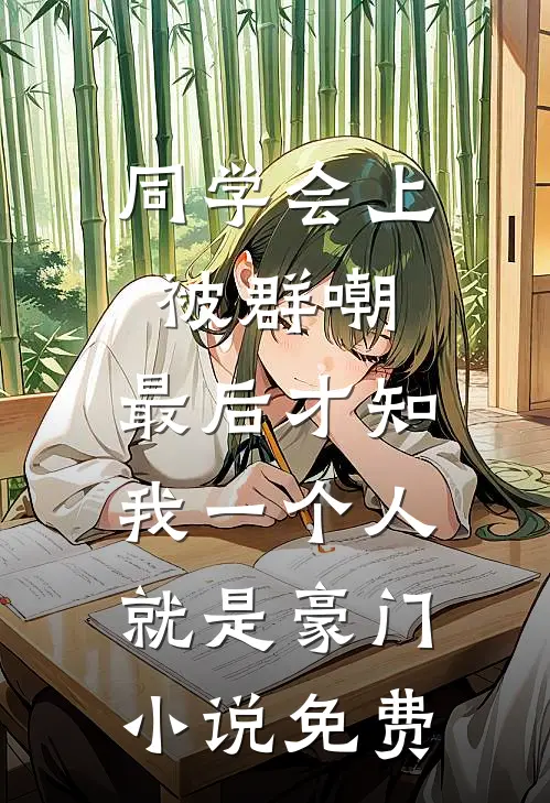 同学会上被群嘲，最后才知我一个人就是豪门小说免费
