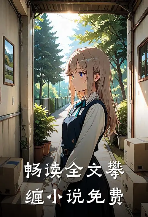 畅读全文攀缠小说免费