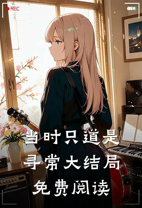 当时只道是寻常大结局免费阅读