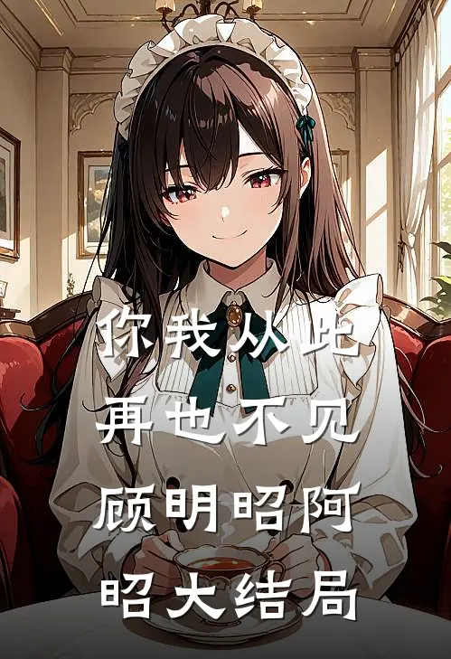 你我从此再也不见顾明昭阿昭大结局