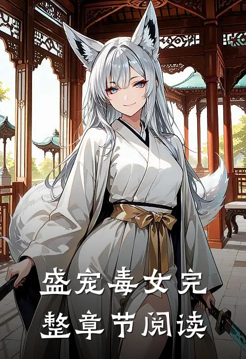 盛宠毒女完整章节阅读