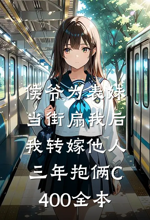 侯爷为表妹当街扇我后，我转嫁他人三年抱俩C400全本