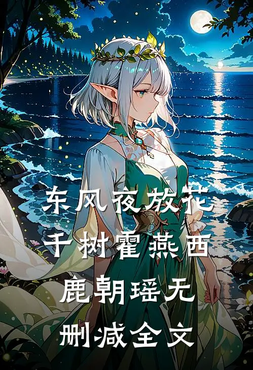 东风夜放花千树霍燕西鹿朝瑶无删减全文