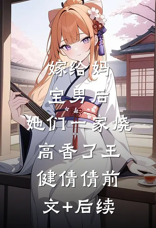 嫁给妈宝男后，她们一家烧高香了王健倩倩前文+后续