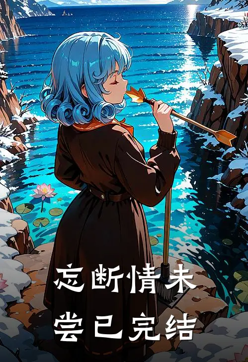 忘断情未尝已完结