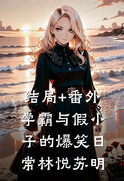 结局+番外学霸与假小子的爆笑日常林悦苏明