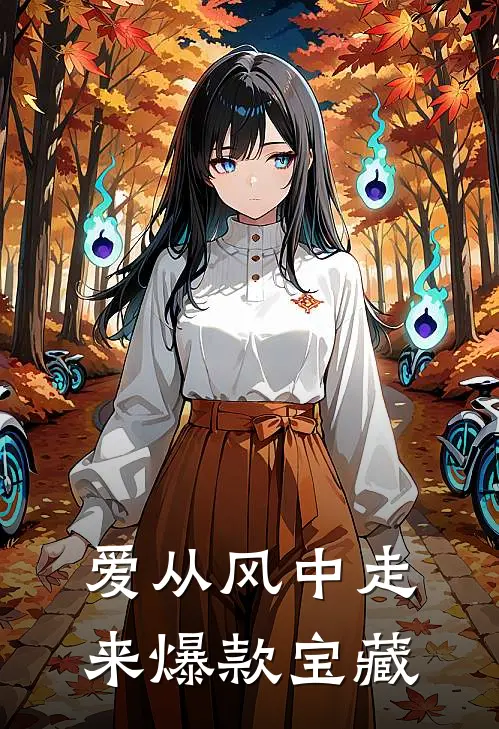 爱从风中走来爆款宝藏