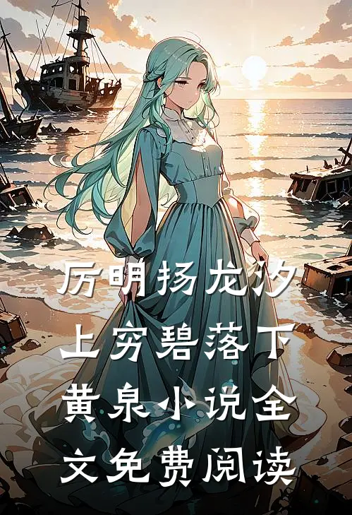 厉明扬龙汐上穷碧落下黄泉小说全文免费阅读