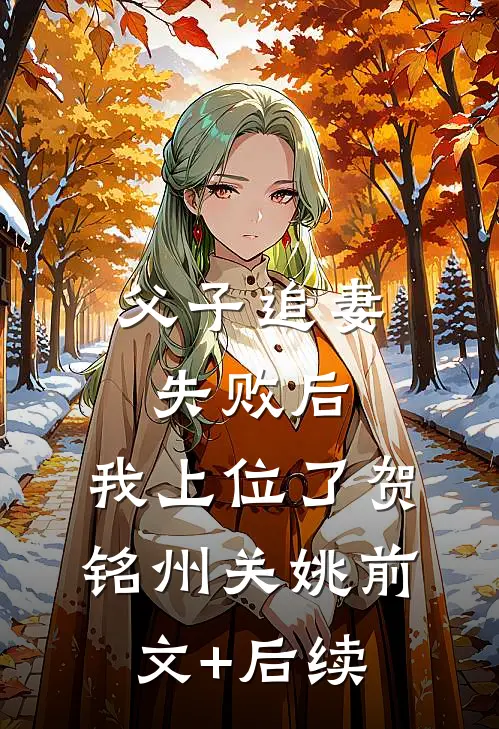 父子追妻失败后，我上位了贺铭州关姚前文+后续