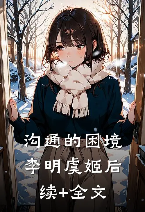 沟通的困境李明虞姬后续+全文