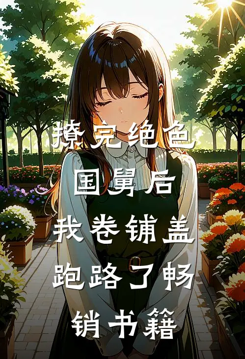 撩完绝色国舅后，我卷铺盖跑路了畅销书籍