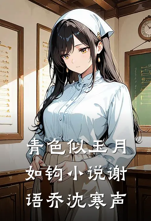 青色似玉月如钩小说谢语乔沈寒声