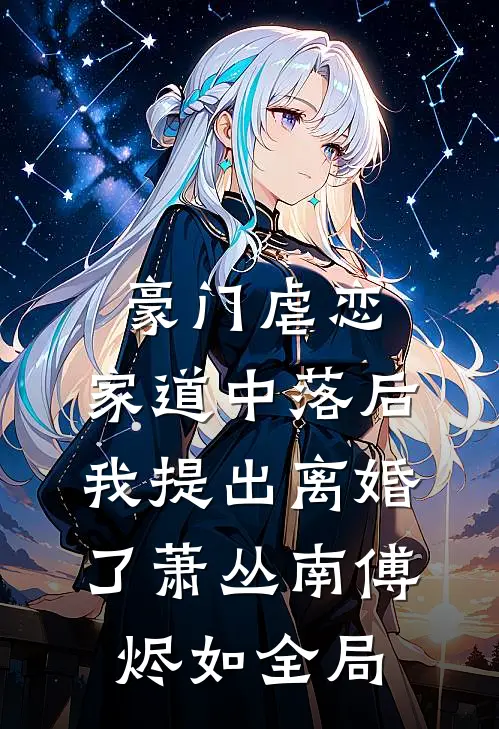 豪门虐恋：家道中落后我提出离婚了萧丛南傅烬如全局