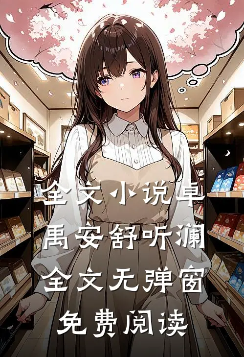 全文小说卓禹安舒听澜全文无弹窗免费阅读