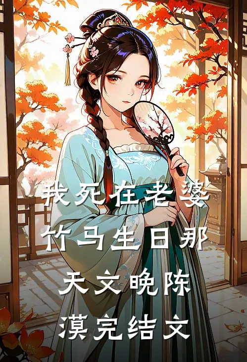 我死在老婆竹马生日那天文晚陈漠完结文