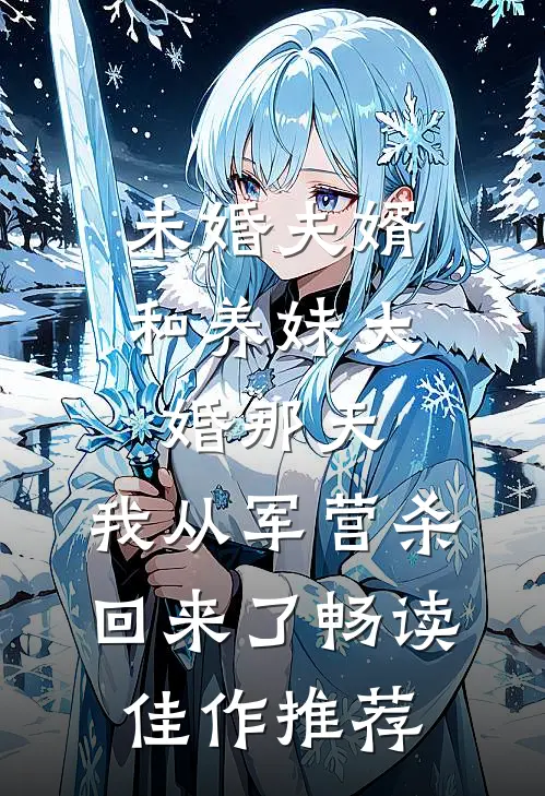 未婚夫婿和养妹大婚那天，我从军营杀回来了畅读佳作推荐