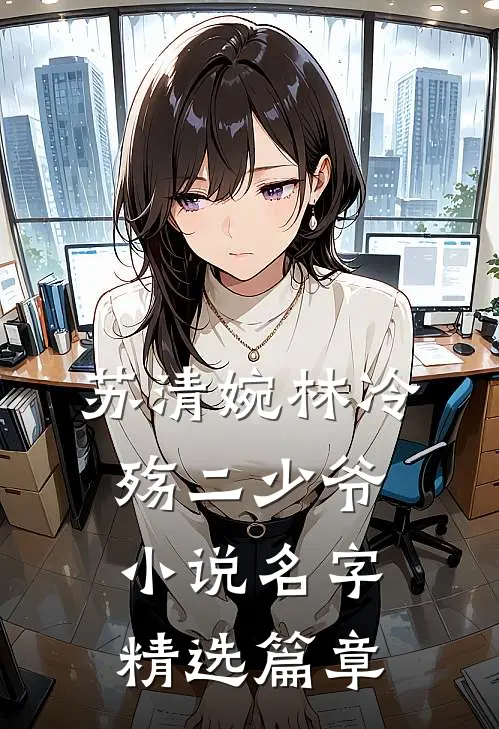 苏清婉林冷殇二少爷小说名字精选篇章