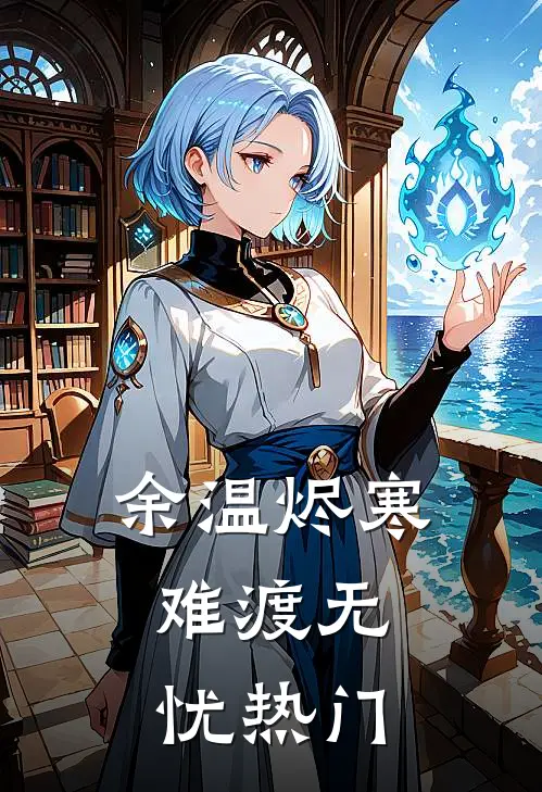 余温烬寒，难渡无忧热门