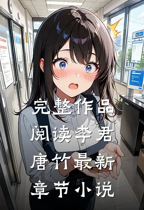完整作品阅读李君唐竹最新章节小说