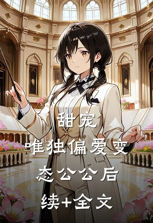 甜宠：唯独偏爱变态公公后续+全文