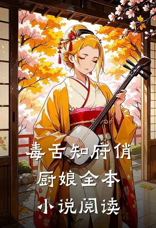 毒舌知府俏厨娘全本小说阅读