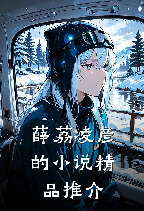 薛荔凌彦的小说精品推介