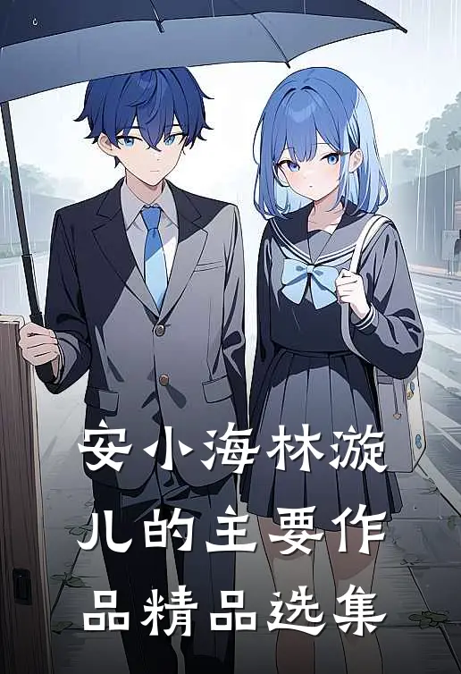 安小海林漩儿的主要作品精品选集