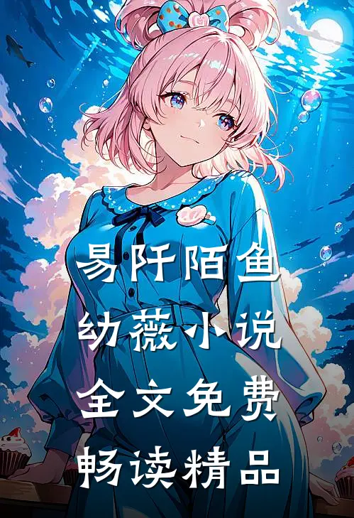 易阡陌鱼幼薇小说全文免费畅读精品