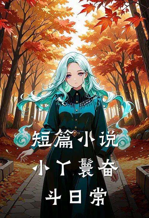 短篇小说小丫鬟奋斗日常
