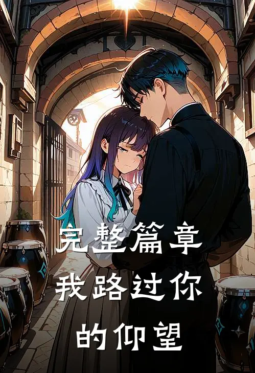 完整篇章我路过你的仰望