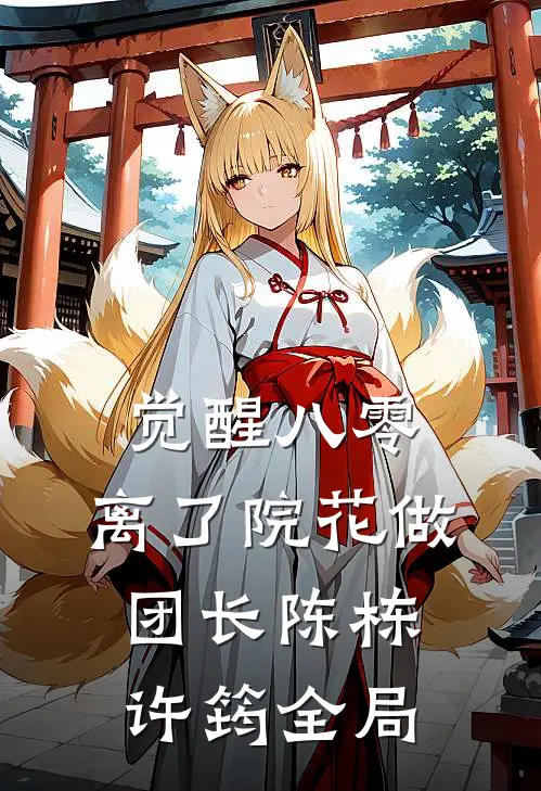 觉醒八零，离了院花做团长陈栋许筠全局