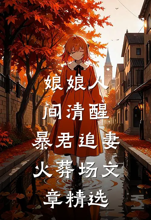 娘娘人间清醒，暴君追妻火葬场文章精选