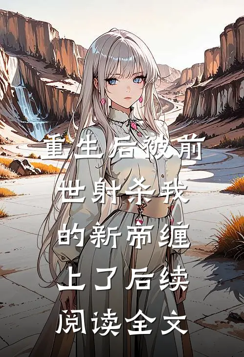 重生后被前世射杀我的新帝缠上了后续阅读全文