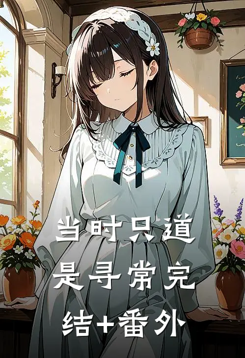 当时只道是寻常完结+番外