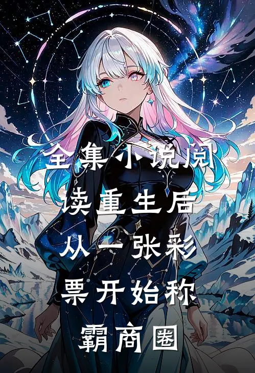 全集小说阅读重生后，从一张彩票开始称霸商圈